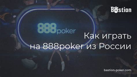 888 poker russia